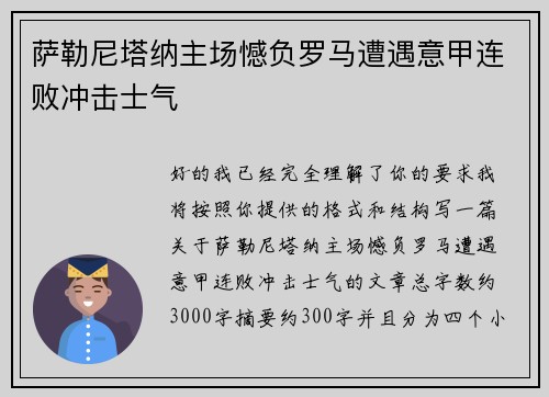 萨勒尼塔纳主场憾负罗马遭遇意甲连败冲击士气
