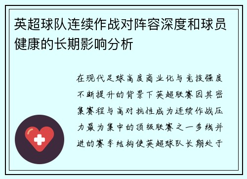 英超球队连续作战对阵容深度和球员健康的长期影响分析 英超球队连续作战对阵容深度和球员健康的长期影响分析