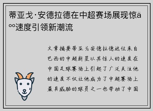 蒂亚戈·安德拉德在中超赛场展现惊人速度引领新潮流