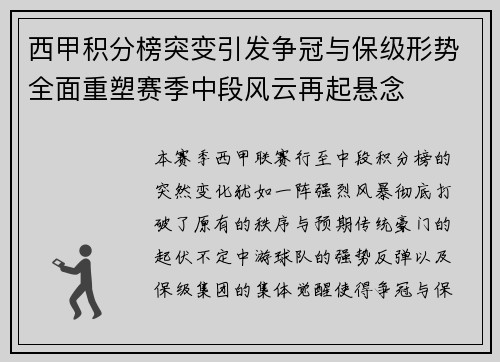 西甲积分榜突变引发争冠与保级形势全面重塑赛季中段风云再起悬念