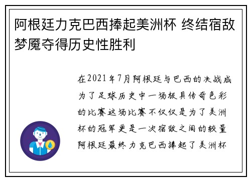 阿根廷力克巴西捧起美洲杯 终结宿敌梦魇夺得历史性胜利