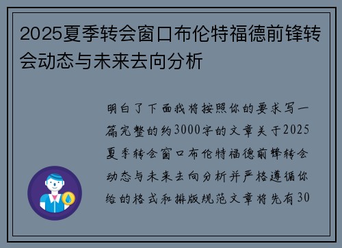 2025夏季转会窗口布伦特福德前锋转会动态与未来去向分析 2025夏季转会窗口布伦特福德前锋转会动态与未来去向分析