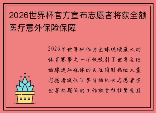2026世界杯官方宣布志愿者将获全额医疗意外保险保障 2026世界杯官方宣布志愿者将获全额医疗意外保险保障