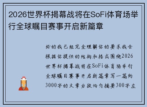 2026世界杯揭幕战将在SoFi体育场举行全球瞩目赛事开启新篇章 2026世界杯揭幕战将在SoFi体育场举行全球瞩目赛事开启新篇章