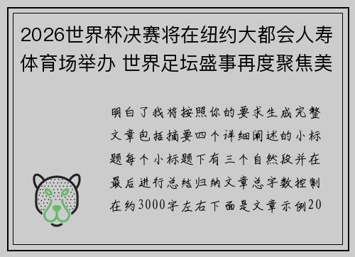 2026世界杯决赛将在纽约大都会人寿体育场举办 世界足坛盛事再度聚焦美国 2026世界杯决赛将在纽约大都会人寿体育场举办 世界足坛盛事再度聚焦美国