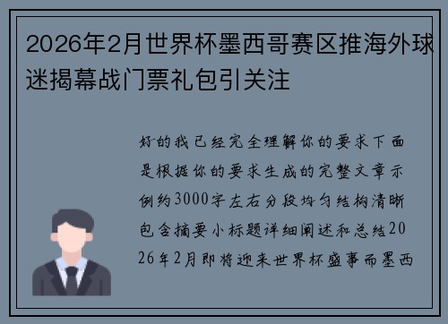 2026年2月世界杯墨西哥赛区推海外球迷揭幕战门票礼包引关注 2026年2月世界杯墨西哥赛区推海外球迷揭幕战门票礼包引关注