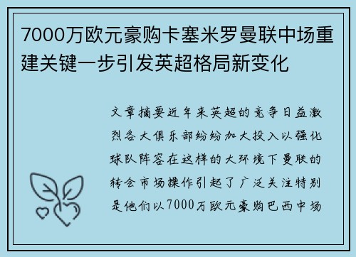 7000万欧元豪购卡塞米罗曼联中场重建关键一步引发英超格局新变化 7000万欧元豪购卡塞米罗曼联中场重建关键一步引发英超格局新变化