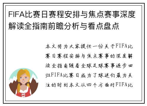 FIFA比赛日赛程安排与焦点赛事深度解读全指南前瞻分析与看点盘点 FIFA比赛日赛程安排与焦点赛事深度解读全指南前瞻分析与看点盘点