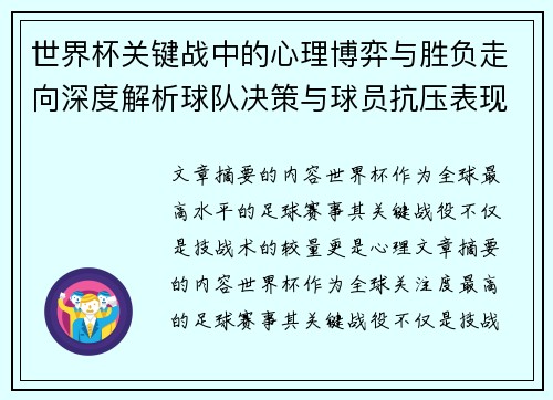 世界杯关键战中的心理博弈与胜负走向深度解析球队决策与球员抗压表现研究 世界杯关键战中的心理博弈与胜负走向深度解析球队决策与球员抗压表现研究