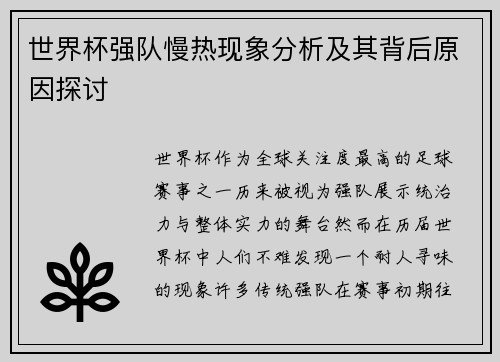 世界杯强队慢热现象分析及其背后原因探讨 世界杯强队慢热现象分析及其背后原因探讨