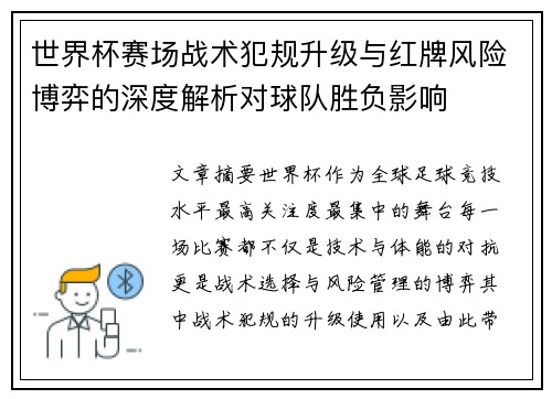 世界杯赛场战术犯规升级与红牌风险博弈的深度解析对球队胜负影响