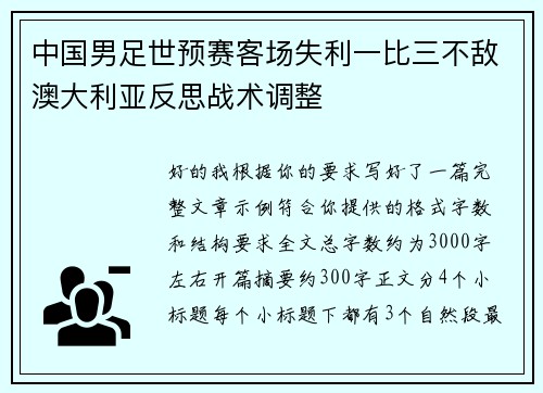 中国男足世预赛客场失利一比三不敌澳大利亚反思战术调整