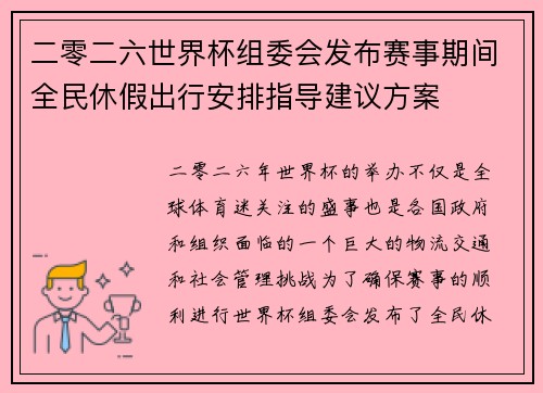 二零二六世界杯组委会发布赛事期间全民休假出行安排指导建议方案