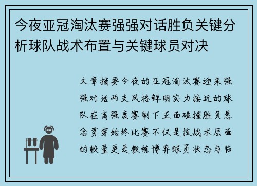 今夜亚冠淘汰赛强强对话胜负关键分析球队战术布置与关键球员对决