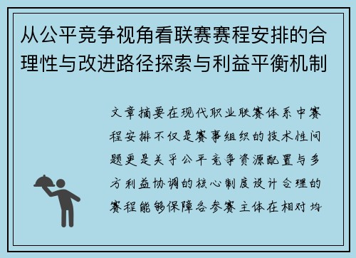从公平竞争视角看联赛赛程安排的合理性与改进路径探索与利益平衡机制 从公平竞争视角看联赛赛程安排的合理性与改进路径探索与利益平衡机制