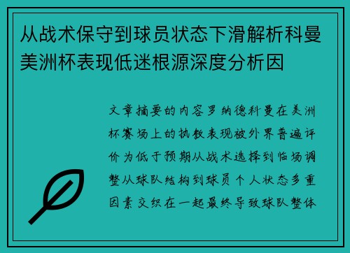 从战术保守到球员状态下滑解析科曼美洲杯表现低迷根源深度分析因