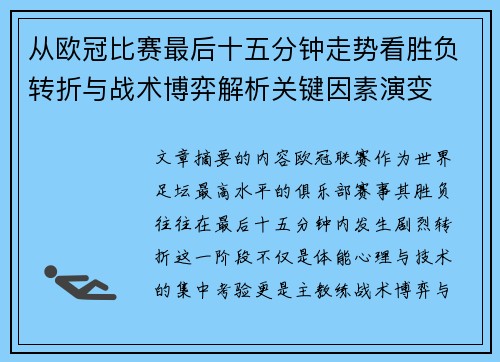 从欧冠比赛最后十五分钟走势看胜负转折与战术博弈解析关键因素演变 从欧冠比赛最后十五分钟走势看胜负转折与战术博弈解析关键因素演变