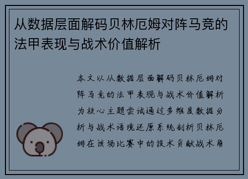 从数据层面解码贝林厄姆对阵马竞的法甲表现与战术价值解析