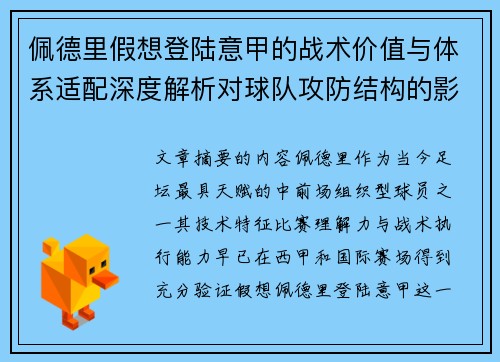 佩德里假想登陆意甲的战术价值与体系适配深度解析对球队攻防结构的影响评估