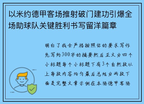 以米约德甲客场推射破门建功引爆全场助球队关键胜利书写留洋篇章