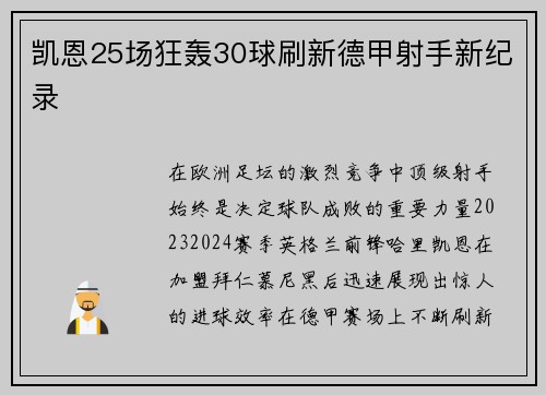 凯恩25场狂轰30球刷新德甲射手新纪录
