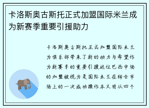 卡洛斯奥古斯托正式加盟国际米兰成为新赛季重要引援助力