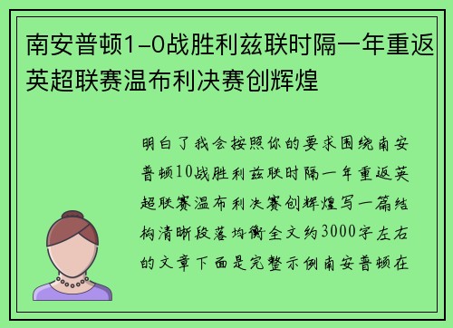 南安普顿1-0战胜利兹联时隔一年重返英超联赛温布利决赛创辉煌