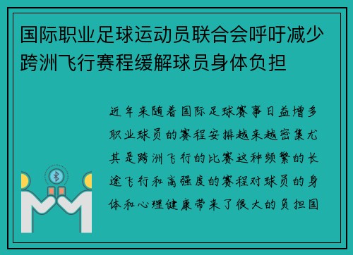 国际职业足球运动员联合会呼吁减少跨洲飞行赛程缓解球员身体负担