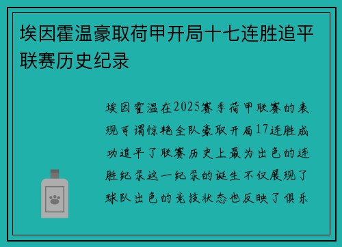 埃因霍温豪取荷甲开局十七连胜追平联赛历史纪录 埃因霍温豪取荷甲开局十七连胜追平联赛历史纪录