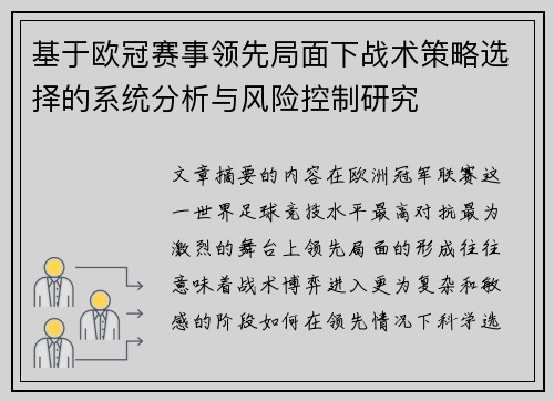 基于欧冠赛事领先局面下战术策略选择的系统分析与风险控制研究