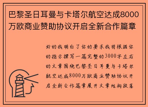 巴黎圣日耳曼与卡塔尔航空达成8000万欧商业赞助协议开启全新合作篇章