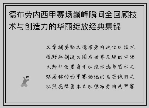 德布劳内西甲赛场巅峰瞬间全回顾技术与创造力的华丽绽放经典集锦