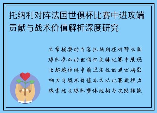 托纳利对阵法国世俱杯比赛中进攻端贡献与战术价值解析深度研究