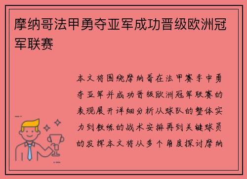 摩纳哥法甲勇夺亚军成功晋级欧洲冠军联赛