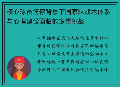 核心球员伤停背景下国家队战术体系与心理建设面临的多重挑战