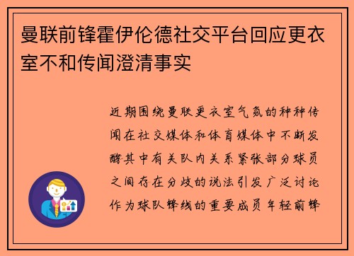 曼联前锋霍伊伦德社交平台回应更衣室不和传闻澄清事实 曼联前锋霍伊伦德社交平台回应更衣室不和传闻澄清事实