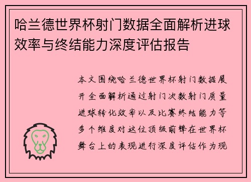 哈兰德世界杯射门数据全面解析进球效率与终结能力深度评估报告 哈兰德世界杯射门数据全面解析进球效率与终结能力深度评估报告