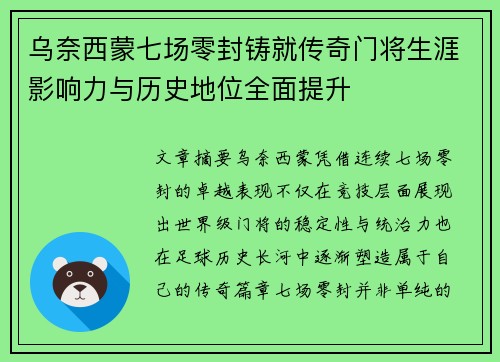 乌奈西蒙七场零封铸就传奇门将生涯影响力与历史地位全面提升 乌奈西蒙七场零封铸就传奇门将生涯影响力与历史地位全面提升