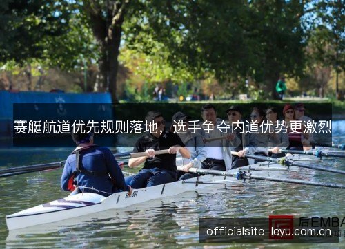 赛艇航道优先规则落地，选手争夺内道优势更激烈
