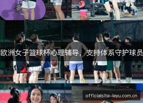 欧洲女子篮球杯心理辅导，支持体系守护球员