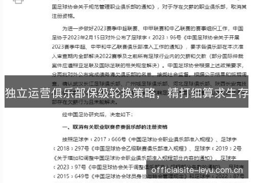 独立运营俱乐部保级轮换策略，精打细算求生存