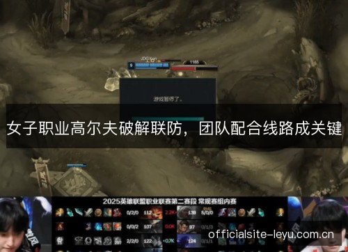 女子职业高尔夫破解联防，团队配合线路成关键
